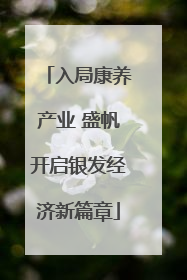 入局康养产业 盛帆开启银发经济新篇章