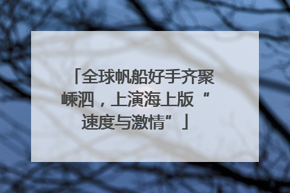 全球帆船好手齐聚嵊泗，上演海上版“速度与激情”