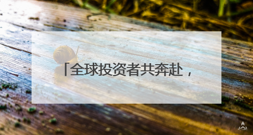全球投资者共奔赴，成都收获了什么？