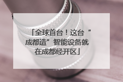 全球首台！这台“成都造”智能设备就在成都经开区