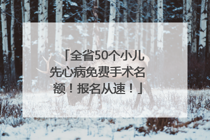 全省50个小儿先心病免费手术名额！报名从速！