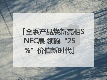 全系产品焕新亮相SNEC展 领跑“25%”价值新时代