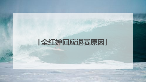 全红婵回应退赛原因