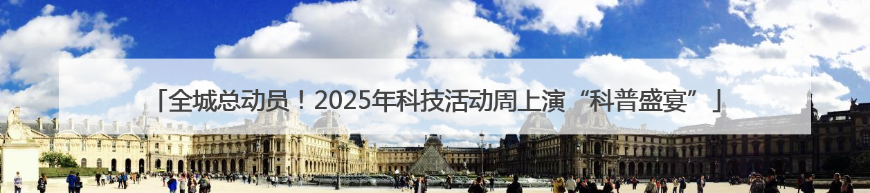 全城总动员！2025年科技活动周上演“科普盛宴”