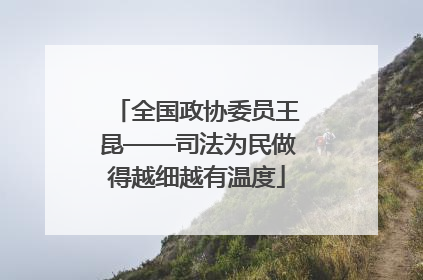 全国政协委员王昆——司法为民做得越细越有温度