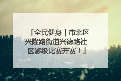 全民健身｜市北区兴隆路街道兴德路社区够级比赛开赛！