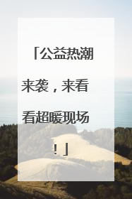 公益热潮来袭，来看看超暖现场！