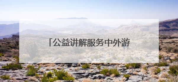 公益讲解服务中外游客 “西街老男孩”动情讲述古城故事