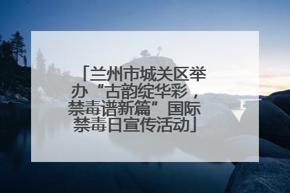 兰州市城关区举办“古韵绽华彩，禁毒谱新篇”国际禁毒日宣传活动