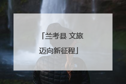 兰考县 文旅迈向新征程