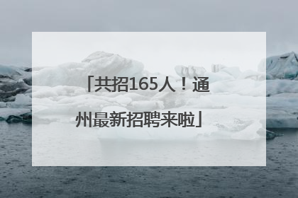 共招165人！通州最新招聘来啦