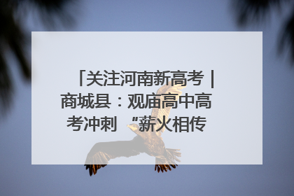 关注河南新高考｜商城县：观庙高中高考冲刺 “薪火相传”助力备考