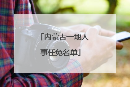 内蒙古一地人事任免名单