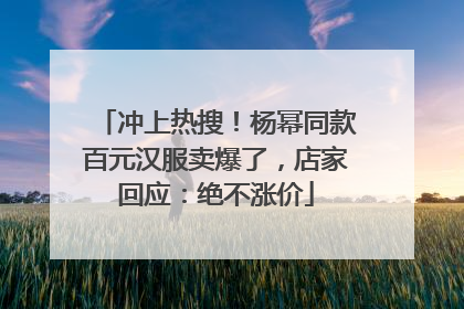 冲上热搜！杨幂同款百元汉服卖爆了，店家回应：绝不涨价