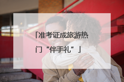 准考证成旅游热门“伴手礼”