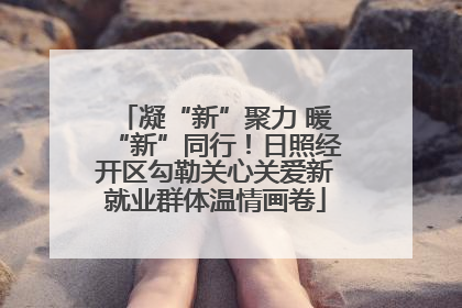 凝“新”聚力 暖“新”同行！日照经开区勾勒关心关爱新就业群体温情画卷