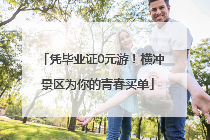 凭毕业证0元游！横冲景区为你的青春买单