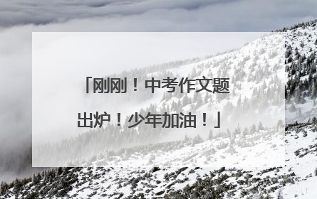 刚刚！中考作文题出炉！少年加油！