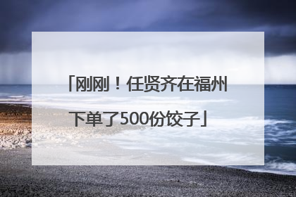 刚刚！任贤齐在福州下单了500份饺子