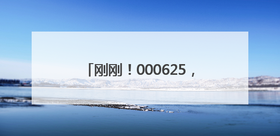 刚刚！000625，600006，两大央企均披露重组新进展！
