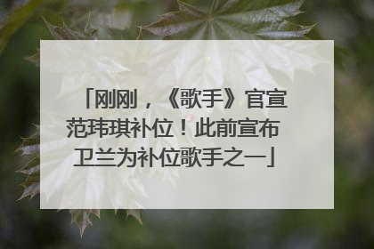刚刚，《歌手》官宣范玮琪补位！此前宣布卫兰为补位歌手之一