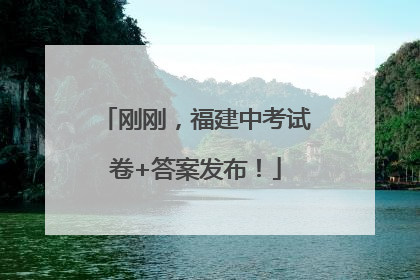刚刚，福建中考试卷+答案发布！