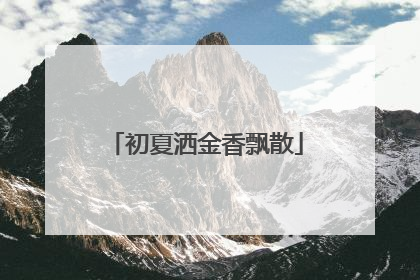 初夏洒金香飘散
