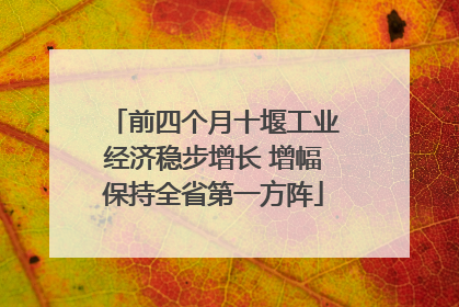前四个月十堰工业经济稳步增长 增幅保持全省第一方阵