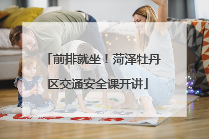 前排就坐！菏泽牡丹区交通安全课开讲