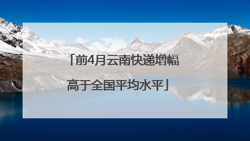 前4月云南快递增幅高于全国平均水平