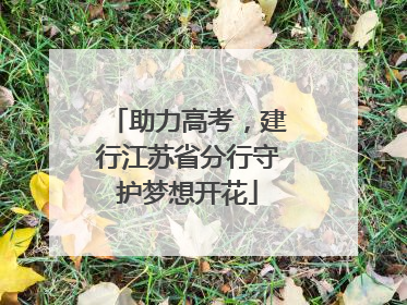 助力高考，建行江苏省分行守护梦想开花