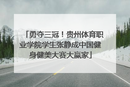 勇夺三冠！贵州体育职业学院学生张静成中国健身健美大赛大赢家
