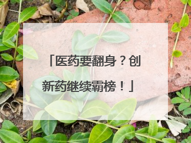 医药要翻身？创新药继续霸榜！