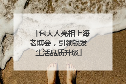 包大人亮相上海老博会，引领银发生活品质升级