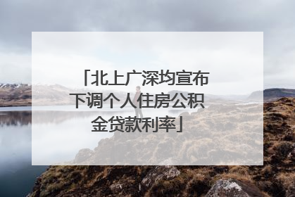 北上广深均宣布下调个人住房公积金贷款利率