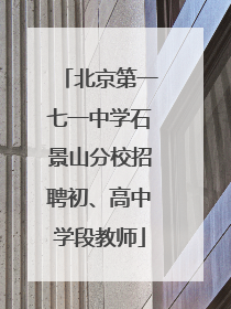 北京第一七一中学石景山分校招聘初、高中学段教师