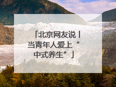 北京网友说丨当青年人爱上“中式养生”