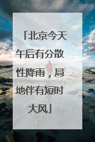 北京今天午后有分散性降雨，局地伴有短时大风