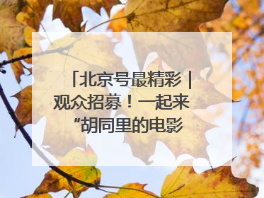 北京号最精彩｜观众招募！一起来 “胡同里的电影院”看动画