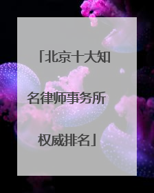 北京十大知名律师事务所权威排名