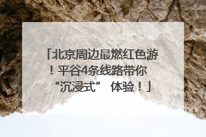 北京周边最燃红色游！平谷4条线路带你 “沉浸式” 体验！
