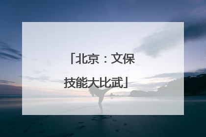 北京：文保技能大比武