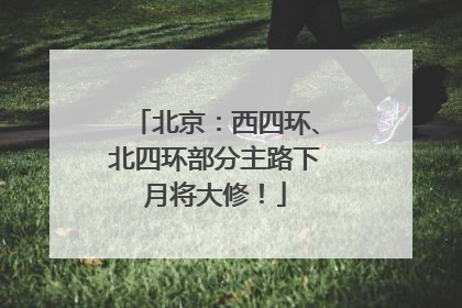 北京：西四环、北四环部分主路下月将大修！
