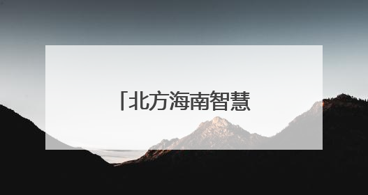 北方海南智慧赋能：葡萄种植“效率+”