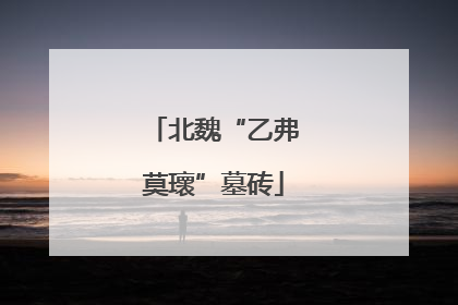 北魏“乙弗莫瓌”墓砖