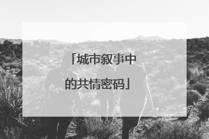 城市叙事中的共情密码