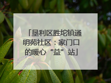 垦利区胜坨镇通明苑社区：家门口的暖心“益”站