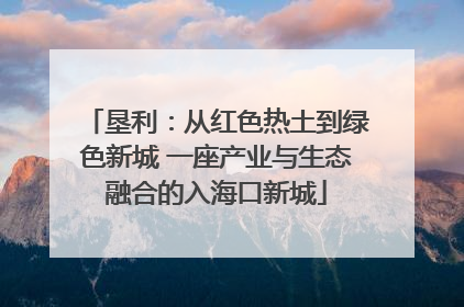 垦利：从红色热土到绿色新城 一座产业与生态融合的入海口新城