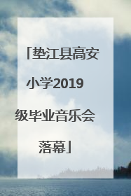 垫江县高安小学2019级毕业音乐会落幕