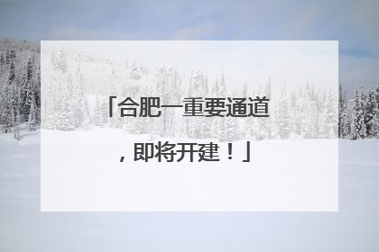 合肥一重要通道，即将开建！
